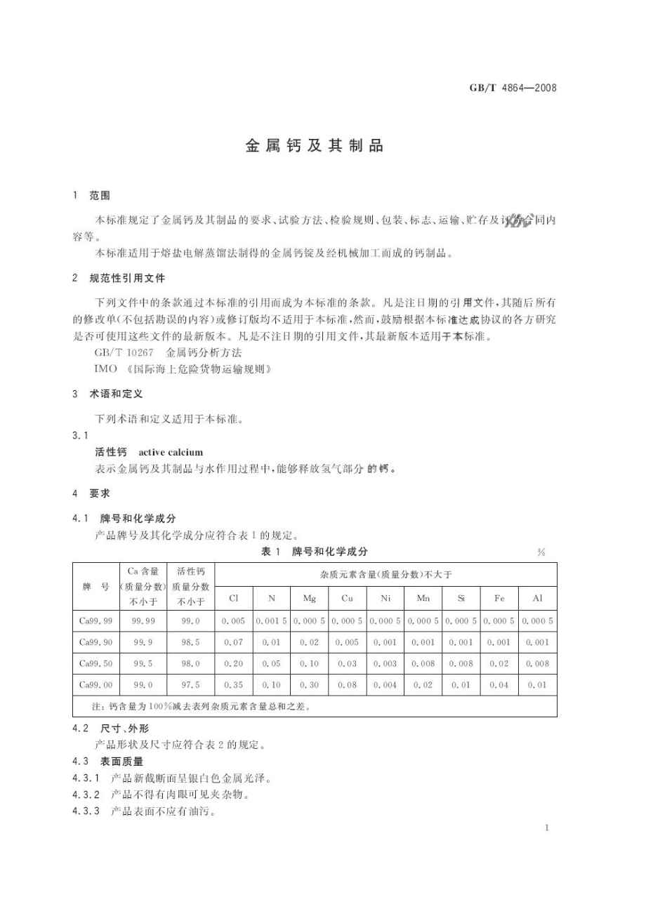 GBT 4864-2008 金属钙及其制品.pdf_第3页