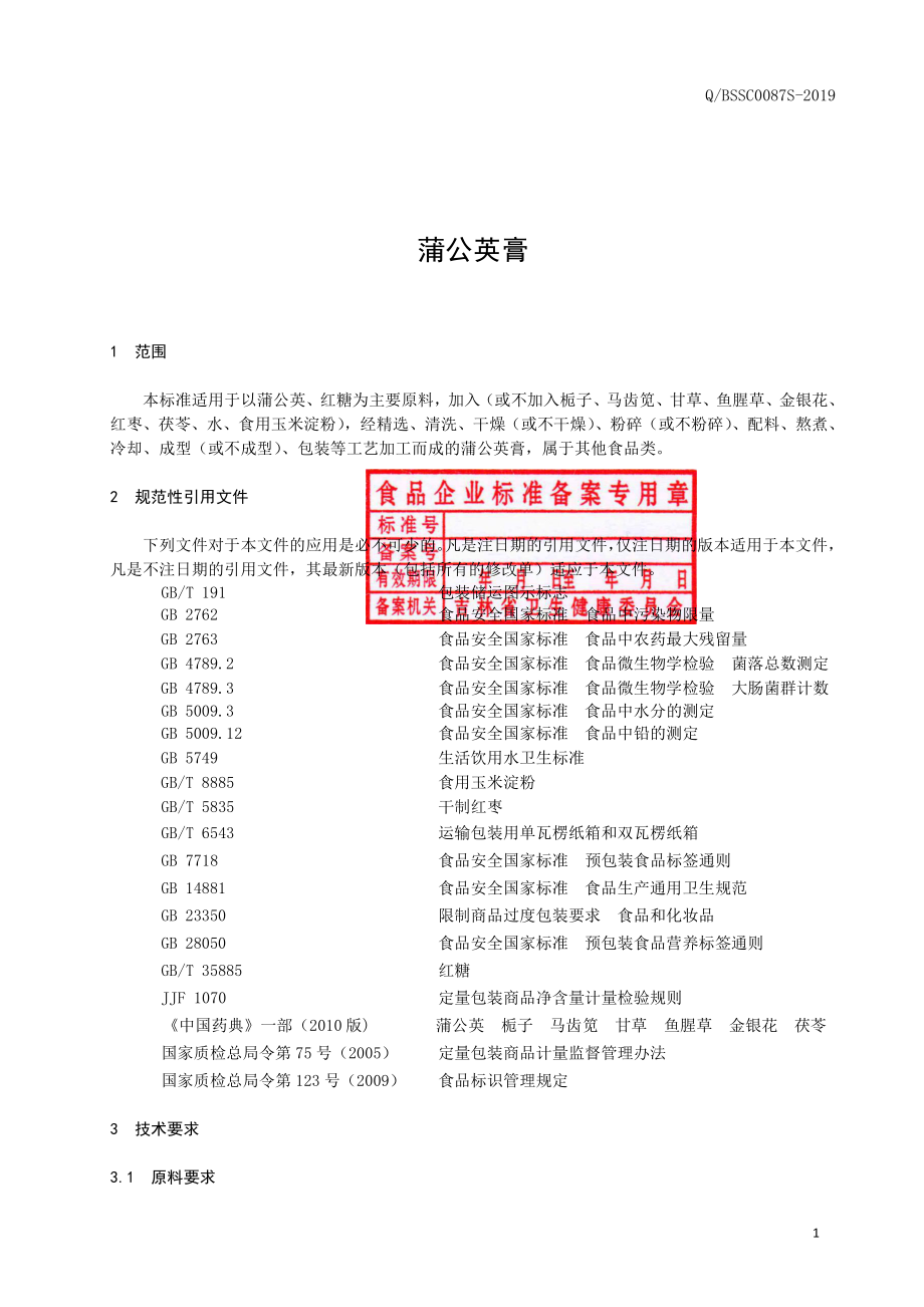 QBSSC 0087 S-2019 蒲公英膏.pdf_第2页