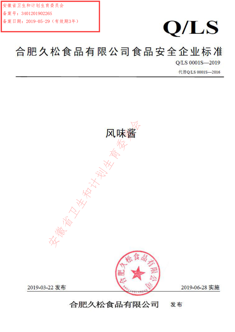 QLS 0001 S-2019 风味酱.pdf_第1页