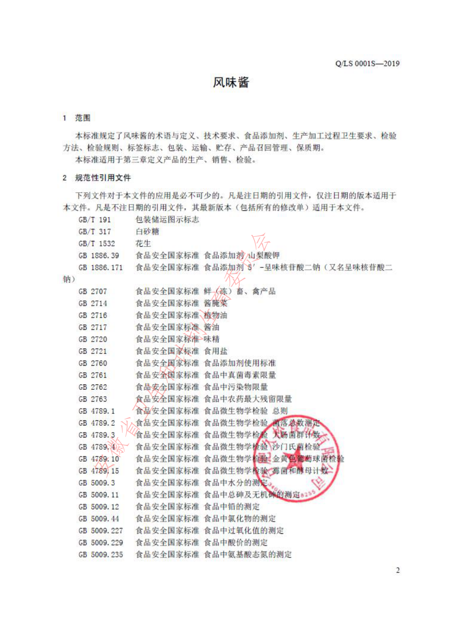 QLS 0001 S-2019 风味酱.pdf_第3页