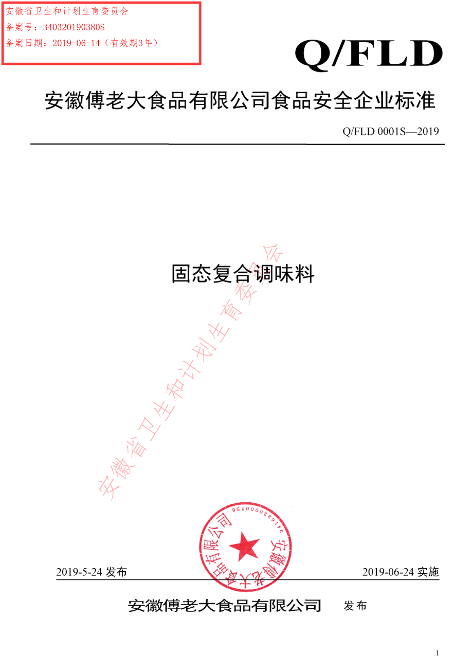 QFLD 0001 S-2019 固态复合调味料.pdf_第1页