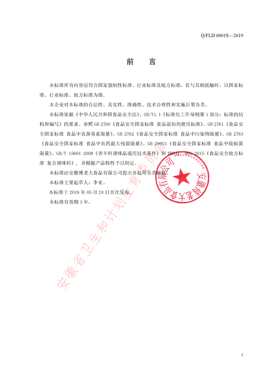 QFLD 0001 S-2019 固态复合调味料.pdf_第2页