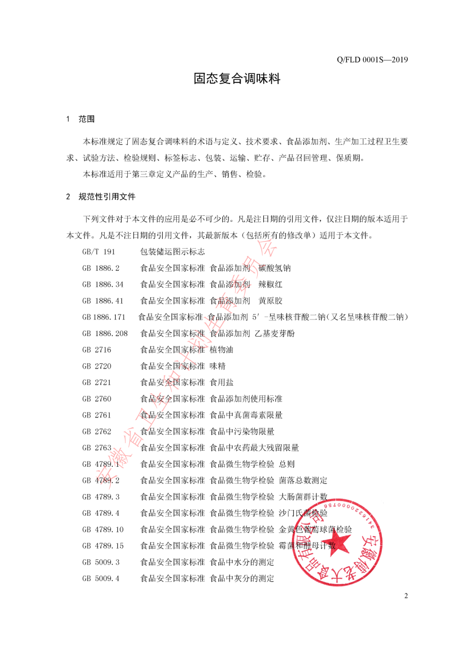 QFLD 0001 S-2019 固态复合调味料.pdf_第3页