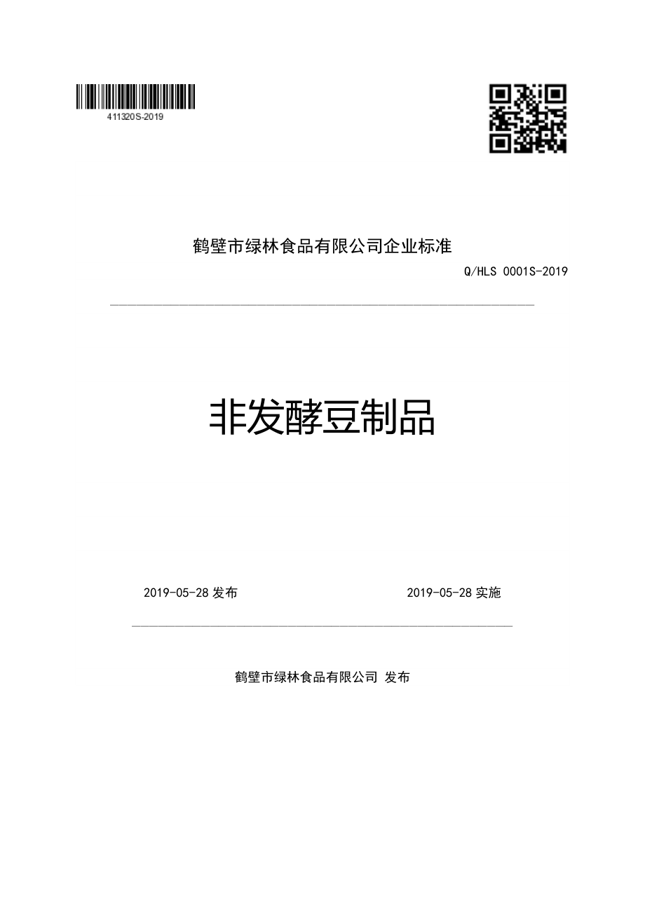 QHLS 0001 S-2019 非发酵豆制品.pdf_第1页