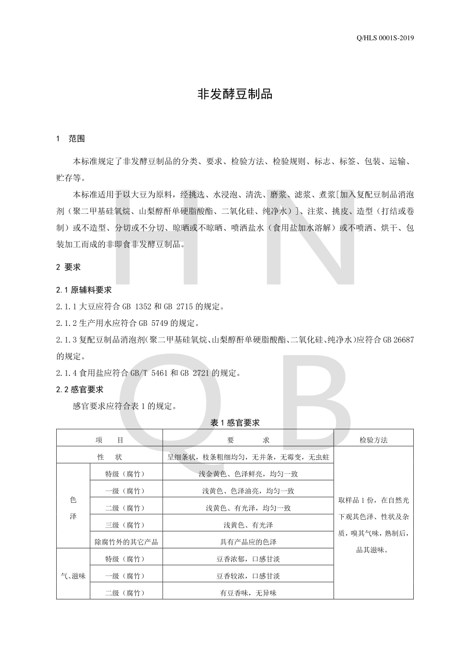 QHLS 0001 S-2019 非发酵豆制品.pdf_第3页