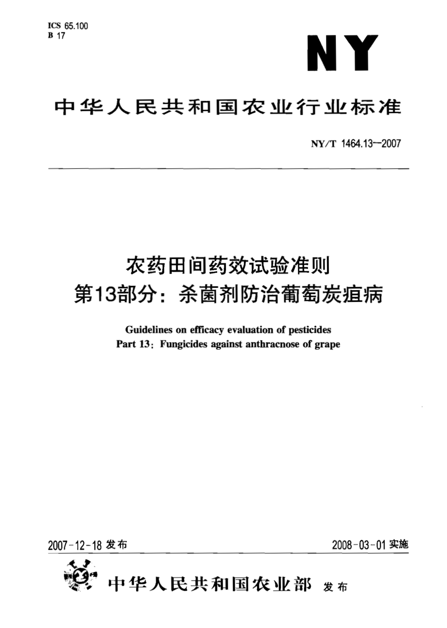 NYT 1464.13-2007 农药田间药效试验准则 第13部分：杀菌剂防治葡萄炭疽病.pdf_第1页