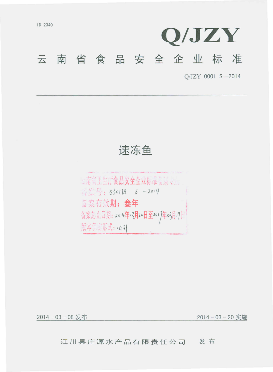 QJZY 0001 S-2014 江川县庄源水产品有限责任公司 速冻鱼.pdf_第1页