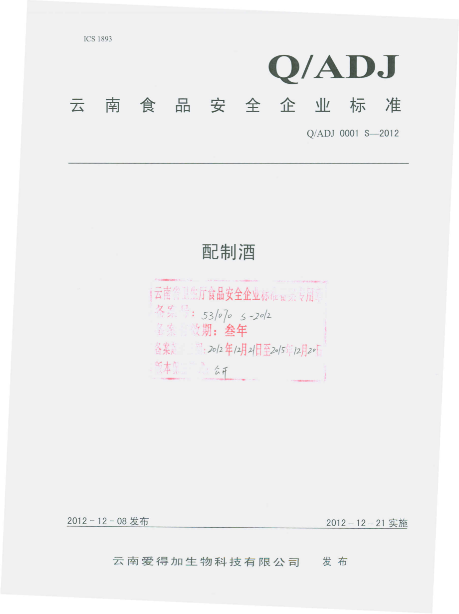 QADJ 0001 S-2012 配制酒.pdf_第1页