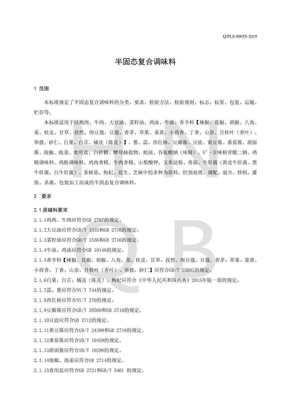 QPLS 0005 S-2019 半固态复合调味料.pdf_第3页