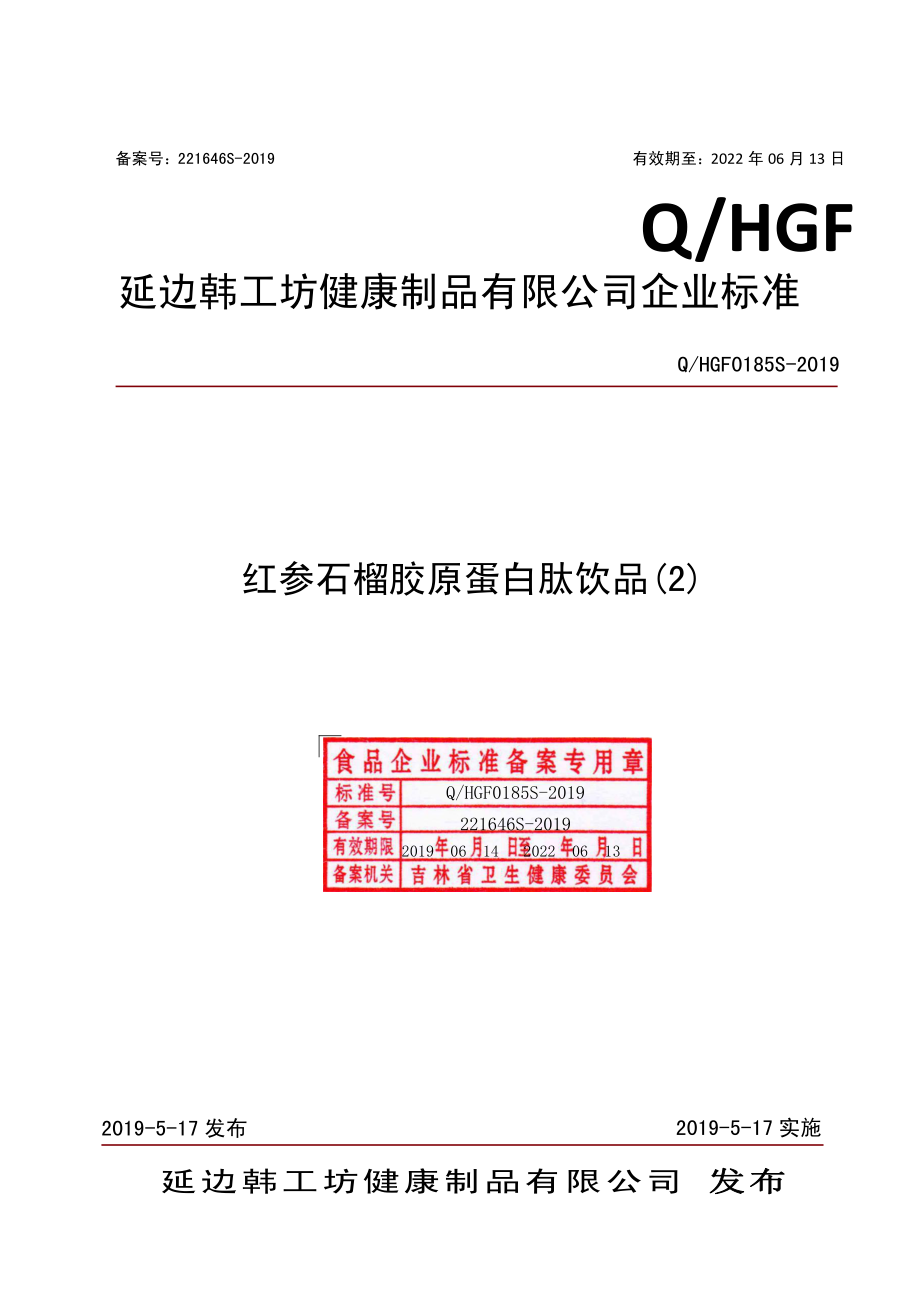 QHGF 0185 S-2019 红参石榴胶原蛋白肽饮品（2）.pdf_第1页