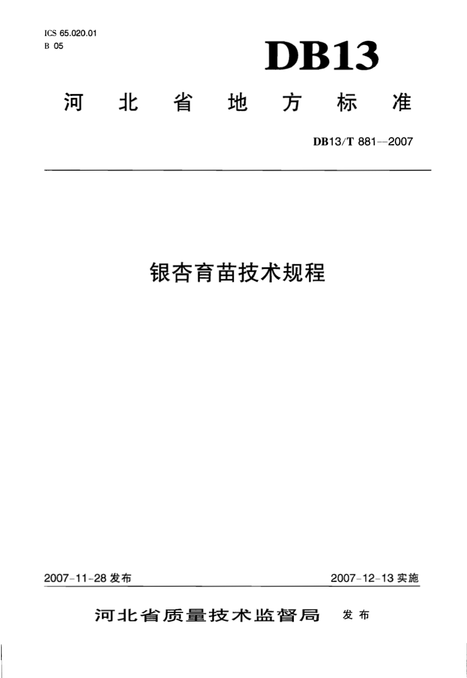 DB13T 881-2007 银杏育苗技术规程.pdf_第1页