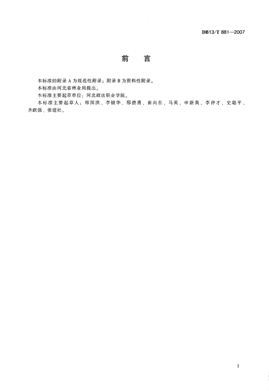 DB13T 881-2007 银杏育苗技术规程.pdf_第3页