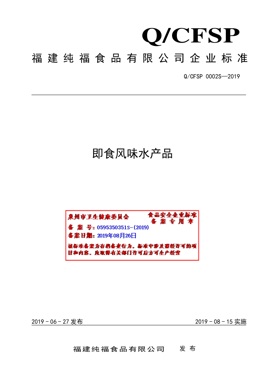 QCFSP 0002 S-2019 即食风味水产品.pdf_第1页