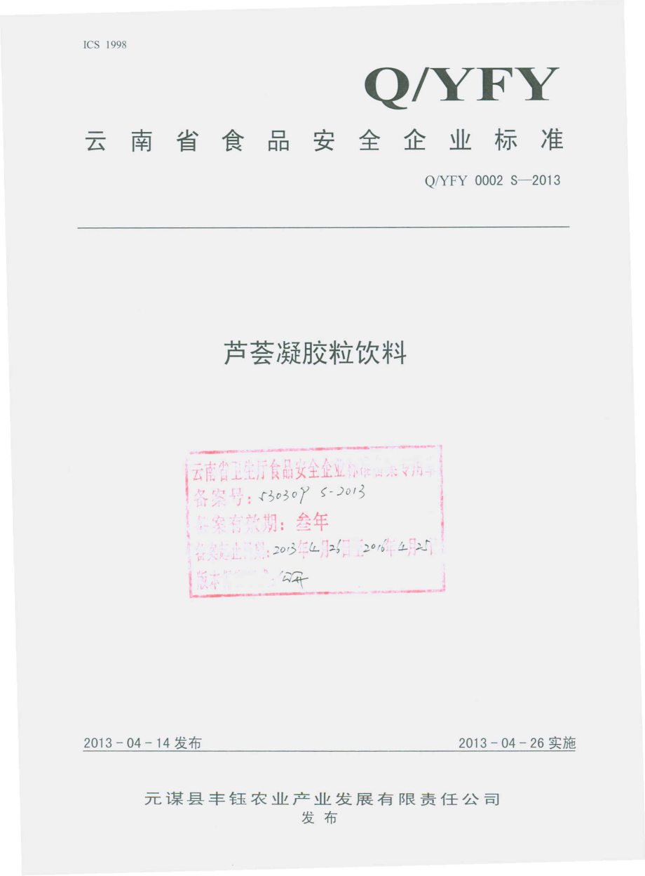 QYFY 0002 S-2013 元谋县丰钰农业产业发展有限责任公司 芦荟凝胶粒饮料.pdf_第1页