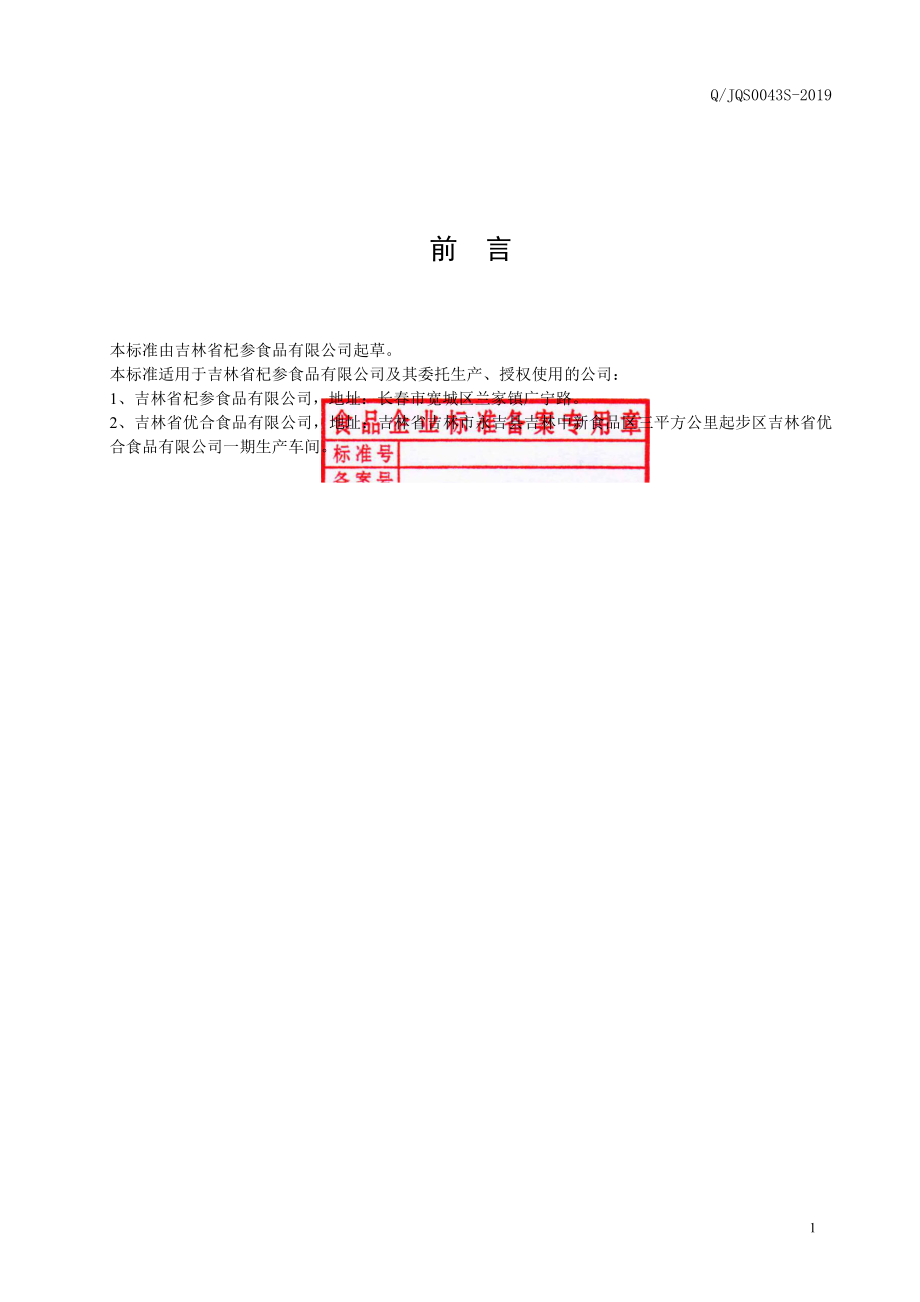 QJQS 0043 S-2019 烧烤腌制料.pdf_第2页