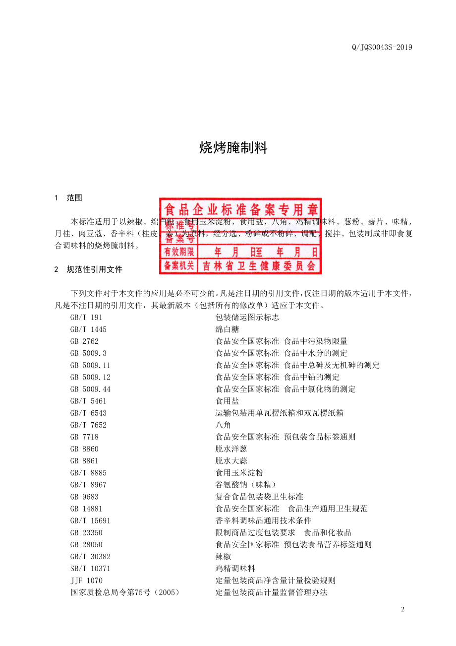 QJQS 0043 S-2019 烧烤腌制料.pdf_第3页