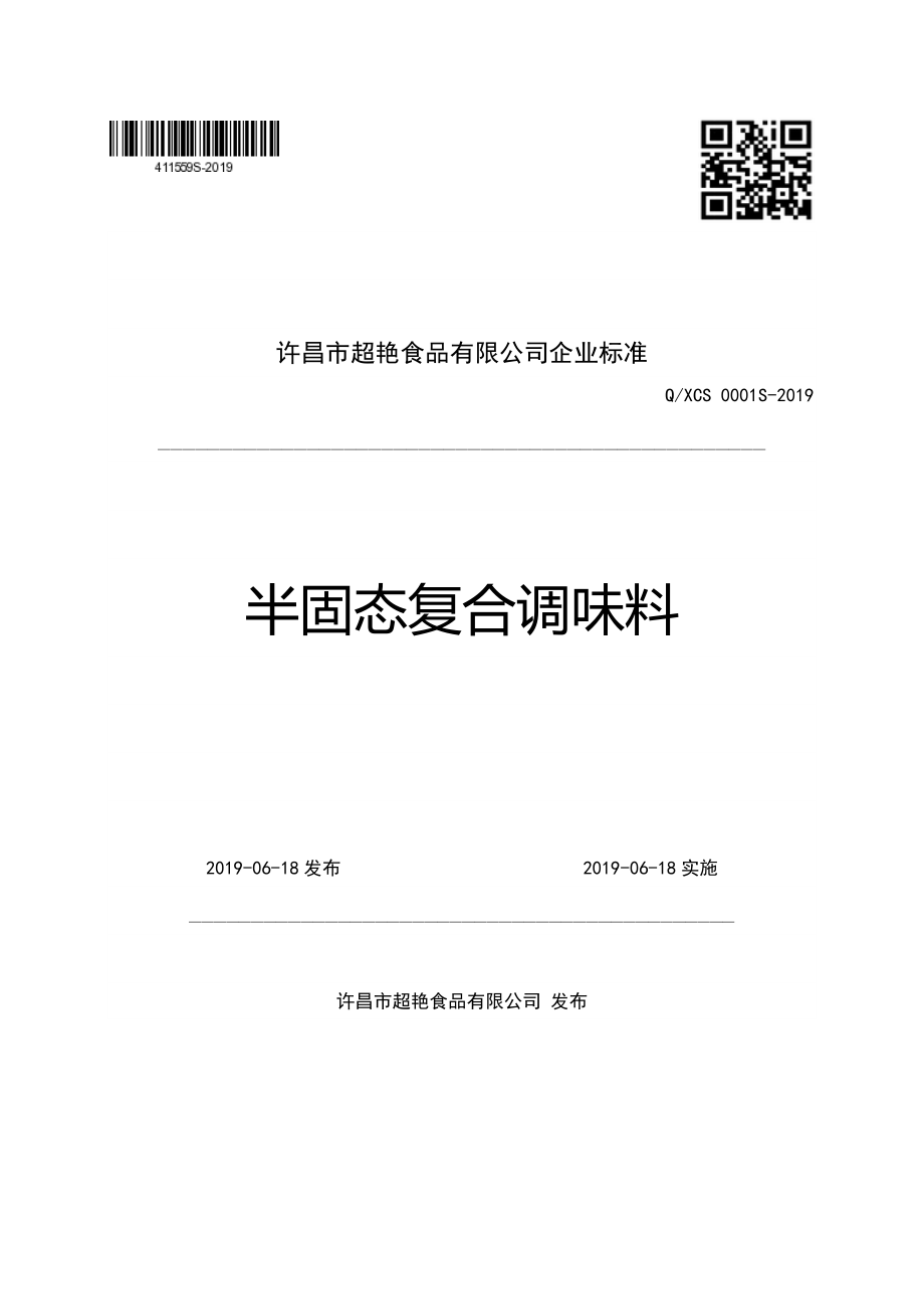 QXCS 0001 S-2019 半固态复合调味料.pdf_第1页