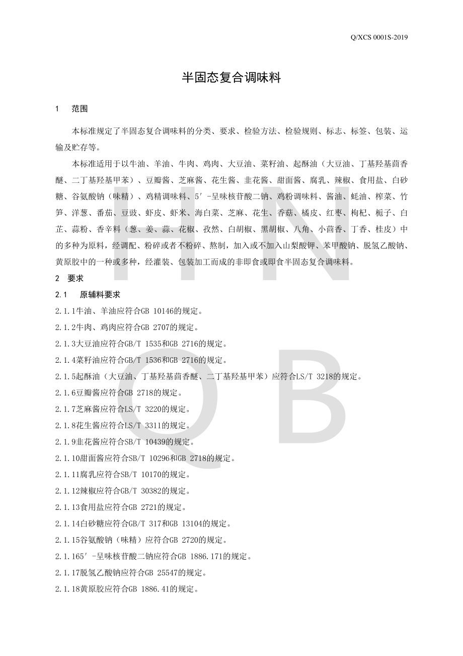 QXCS 0001 S-2019 半固态复合调味料.pdf_第3页