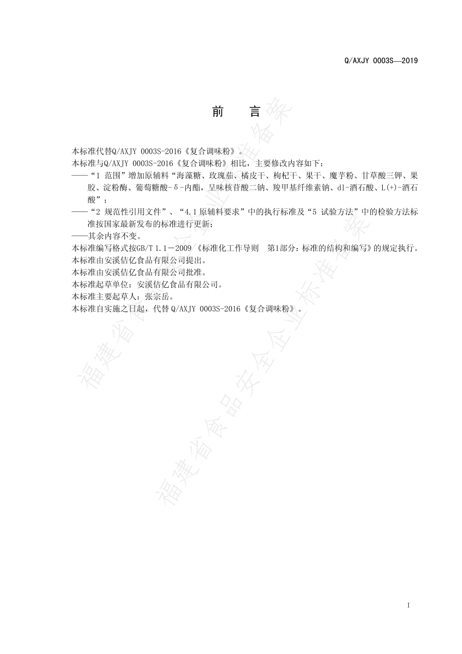 QAXJY 0003 S-2019 复合调味粉.pdf_第3页