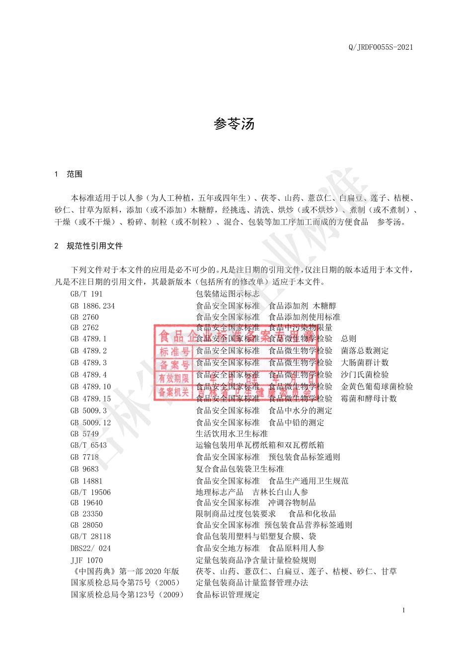 QJRDF 0055 S-2021 参苓汤.pdf_第2页