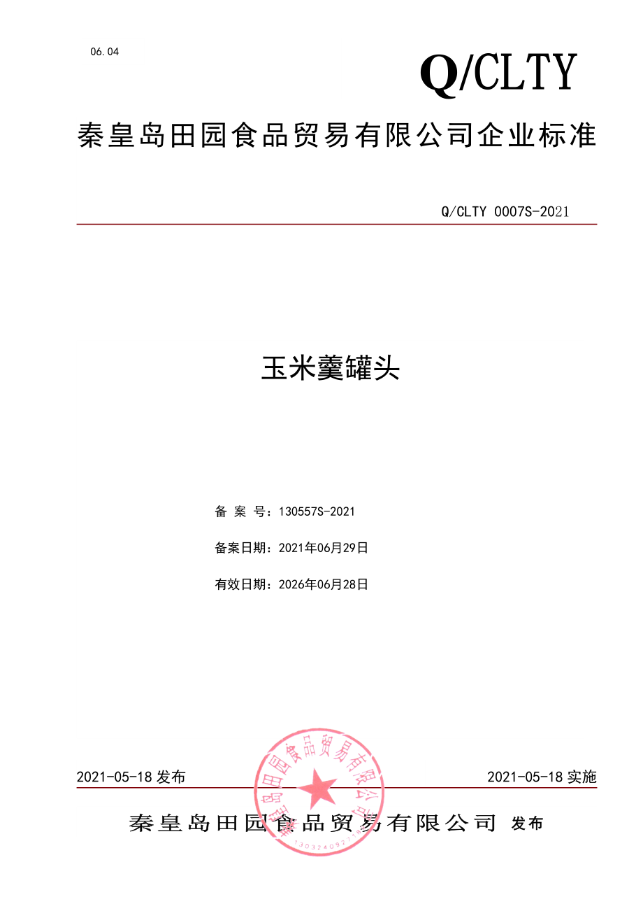 QCLTY 0007 S-2021 玉米羹罐头.pdf_第1页