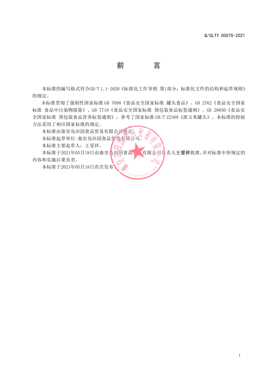 QCLTY 0007 S-2021 玉米羹罐头.pdf_第2页