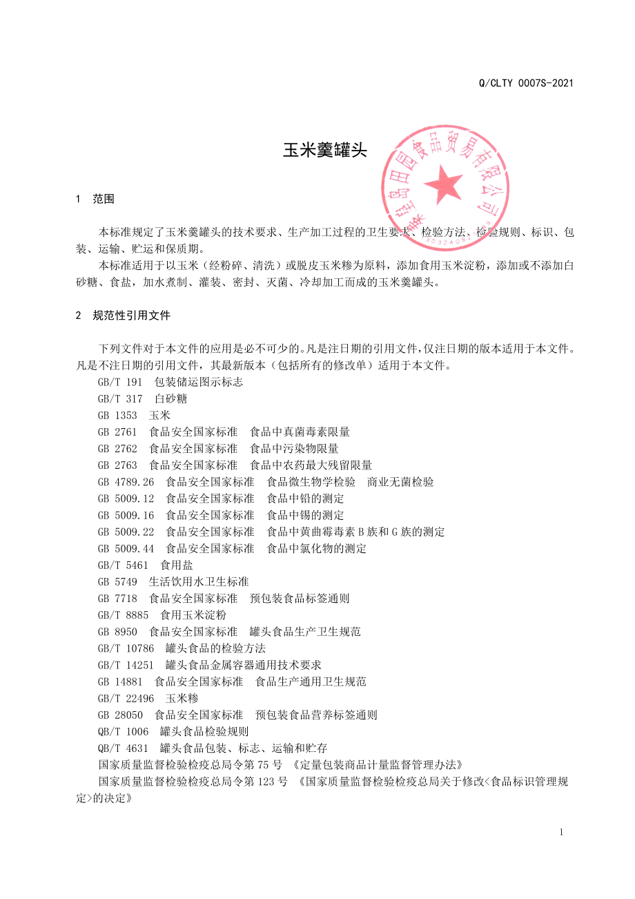 QCLTY 0007 S-2021 玉米羹罐头.pdf_第3页