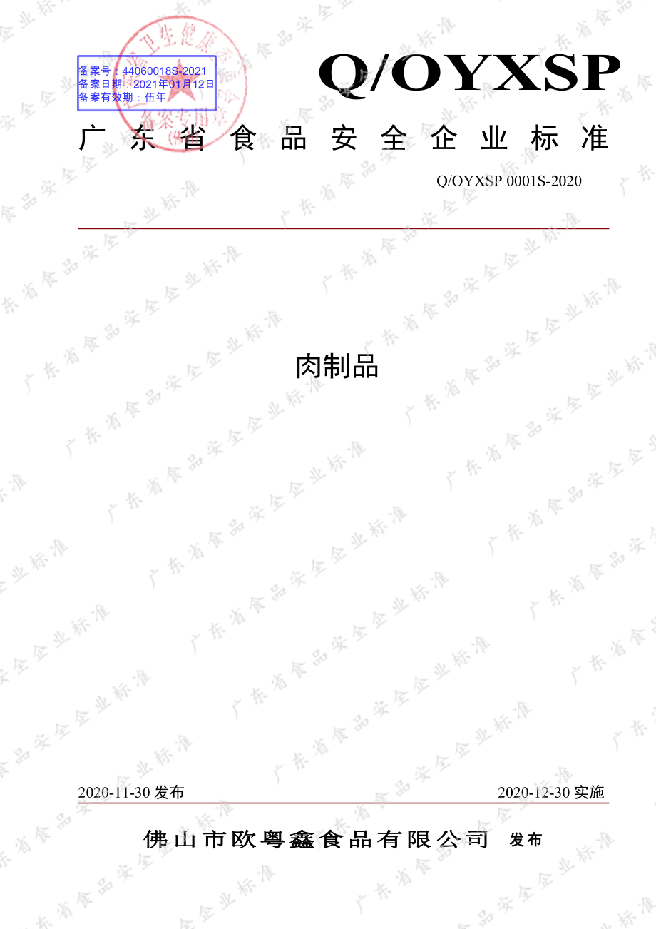 QOYXSP 0001 S-2020 肉制品.pdf_第1页