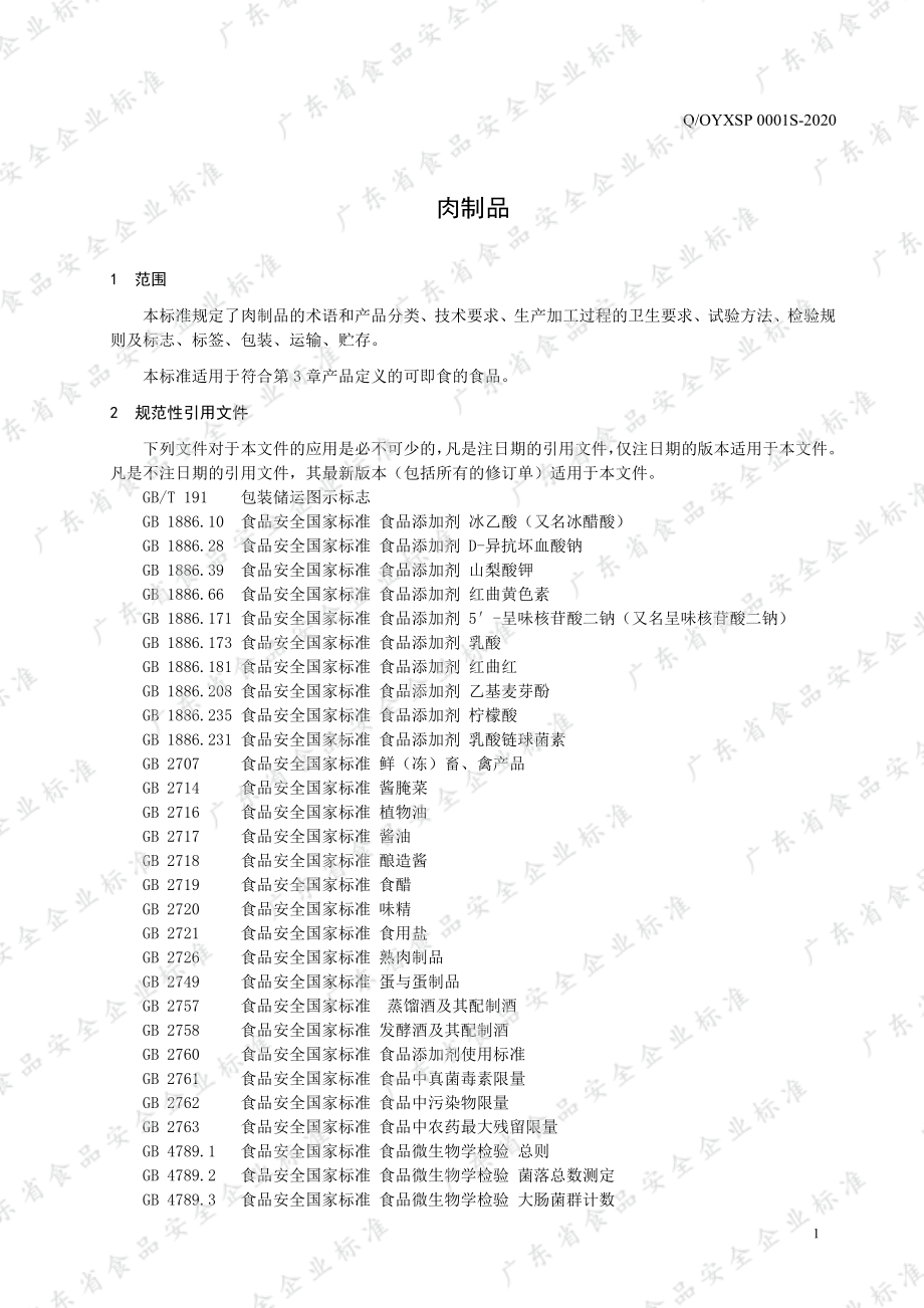 QOYXSP 0001 S-2020 肉制品.pdf_第3页