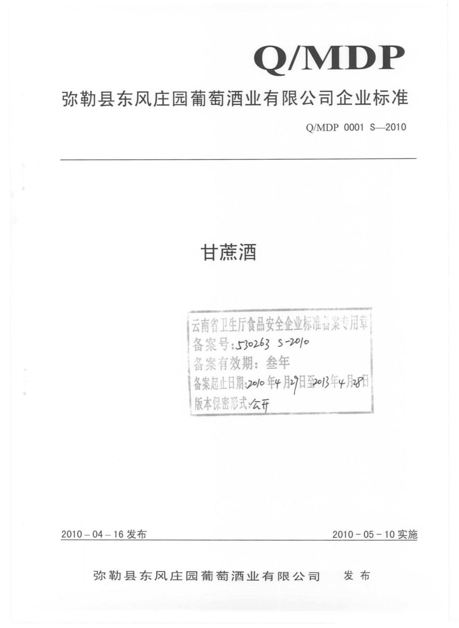 QMDP 0001 S-2010 甘蔗酒.pdf_第1页