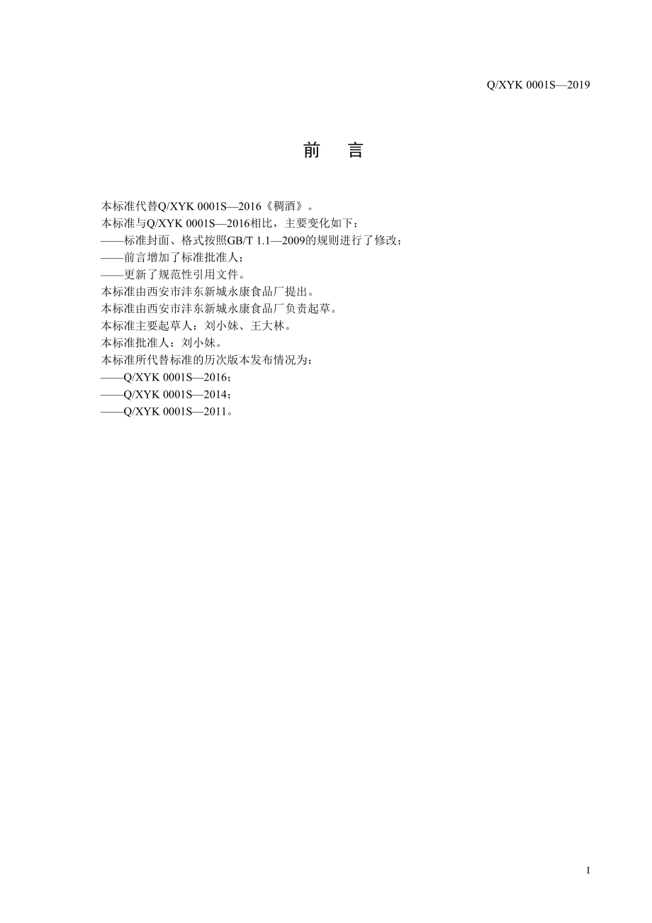 QXYK 0001 S-2019 稠酒.pdf_第2页