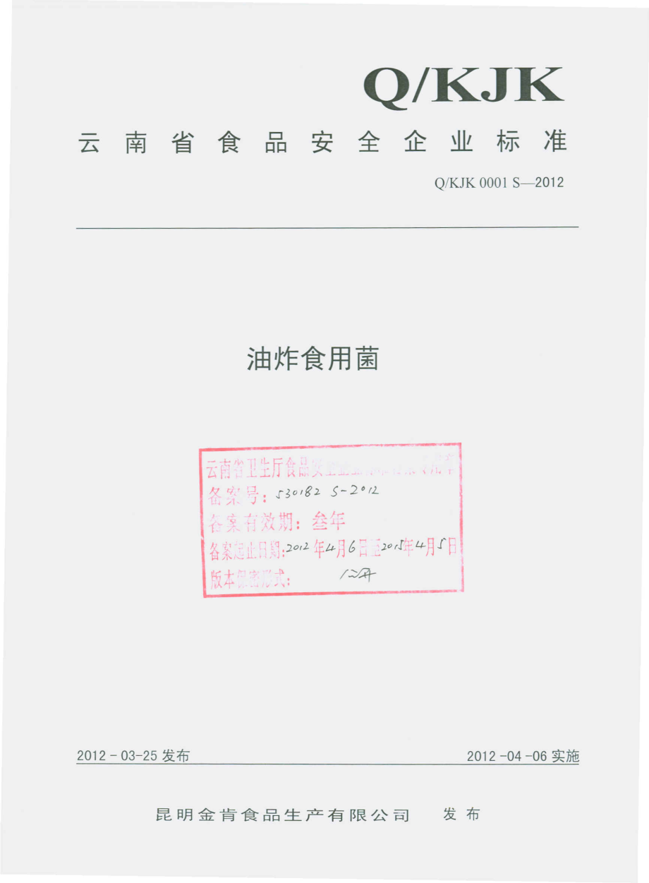 QKJK 0001 S-2012 油炸食用菌.pdf_第1页