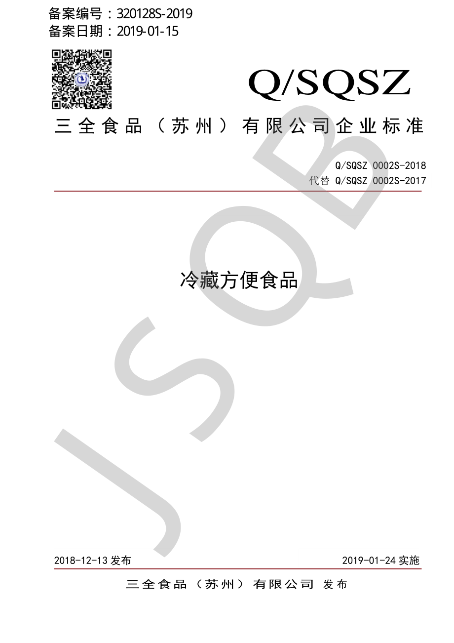 QSQSZ 0002 S-2018 冷藏方便食品.pdf_第1页