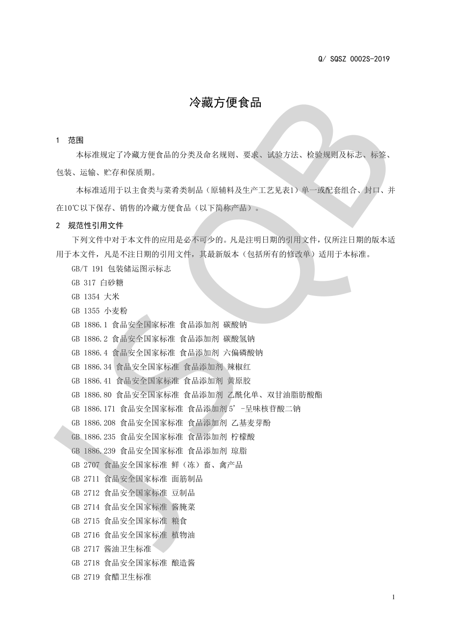 QSQSZ 0002 S-2018 冷藏方便食品.pdf_第3页