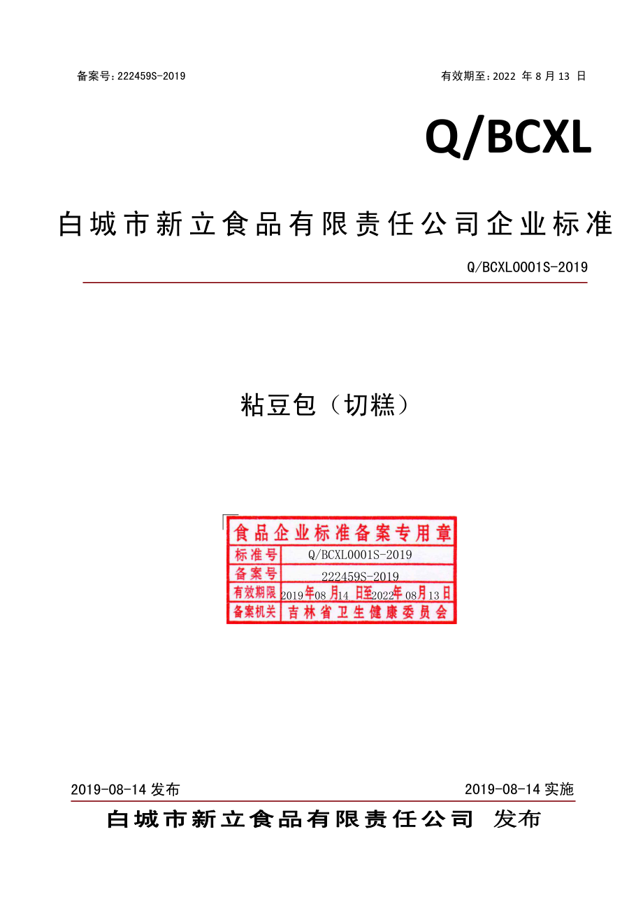 QBCXL 0001 S-2019 粘豆包（切糕）.pdf_第1页