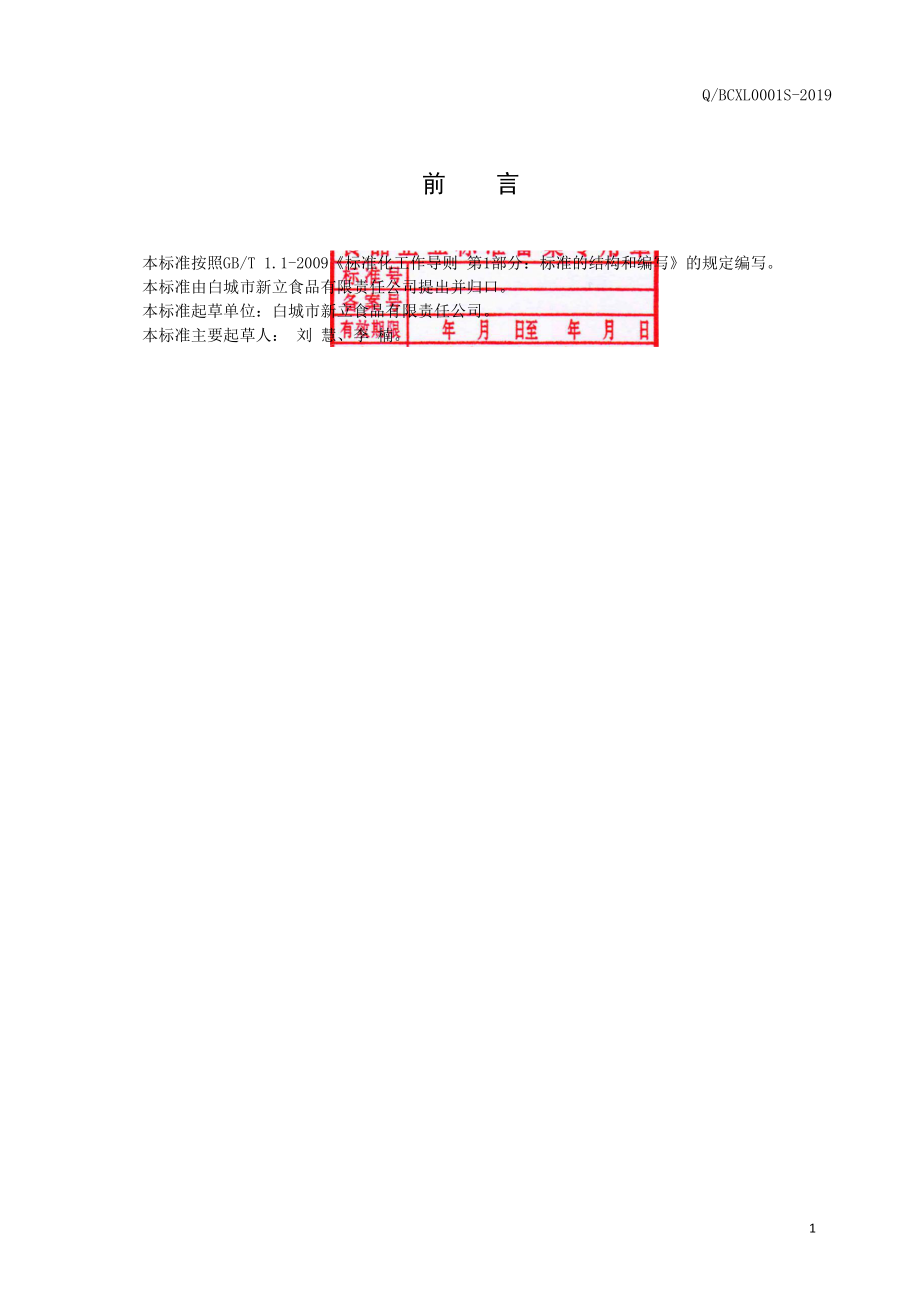 QBCXL 0001 S-2019 粘豆包（切糕）.pdf_第2页