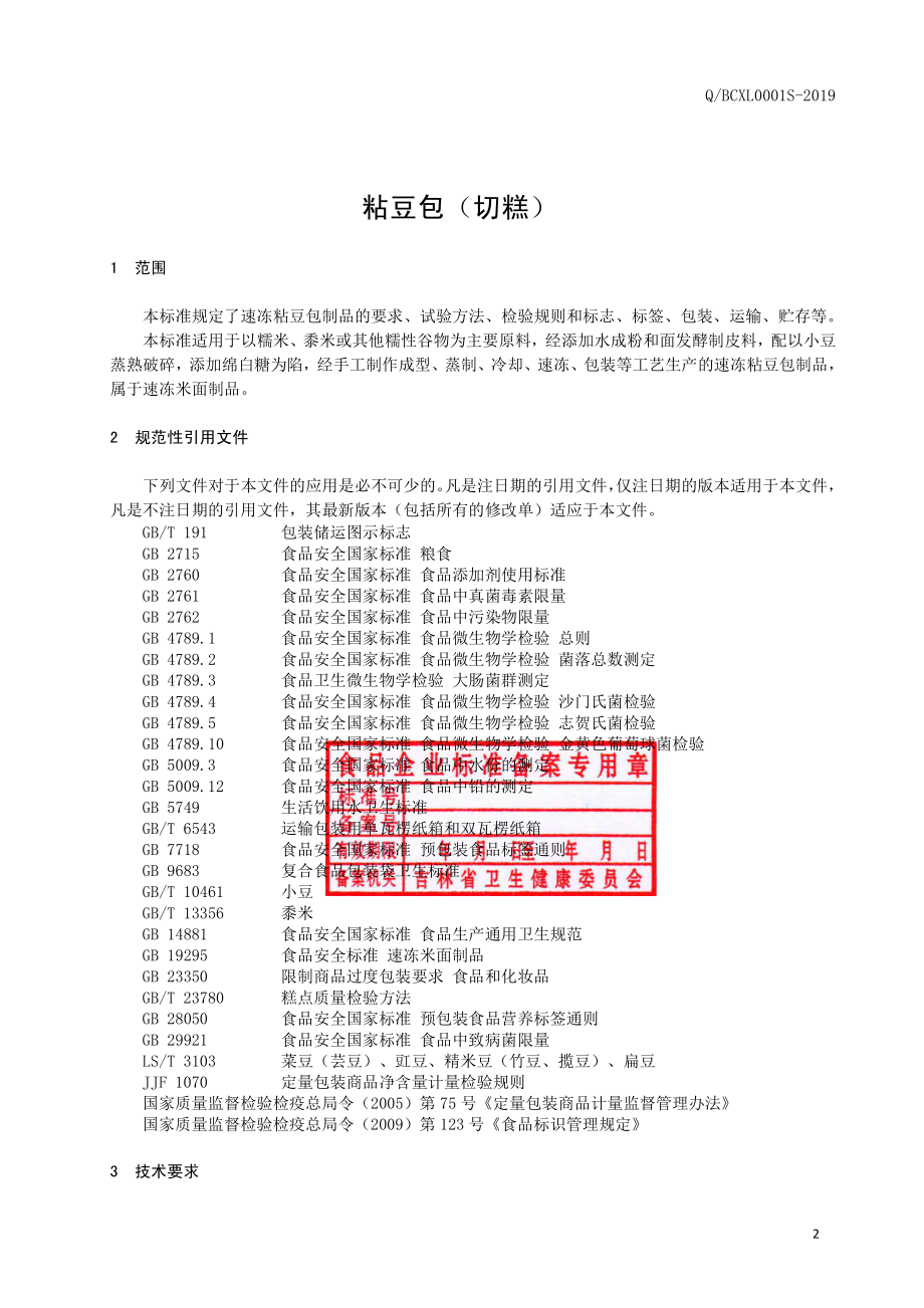 QBCXL 0001 S-2019 粘豆包（切糕）.pdf_第3页