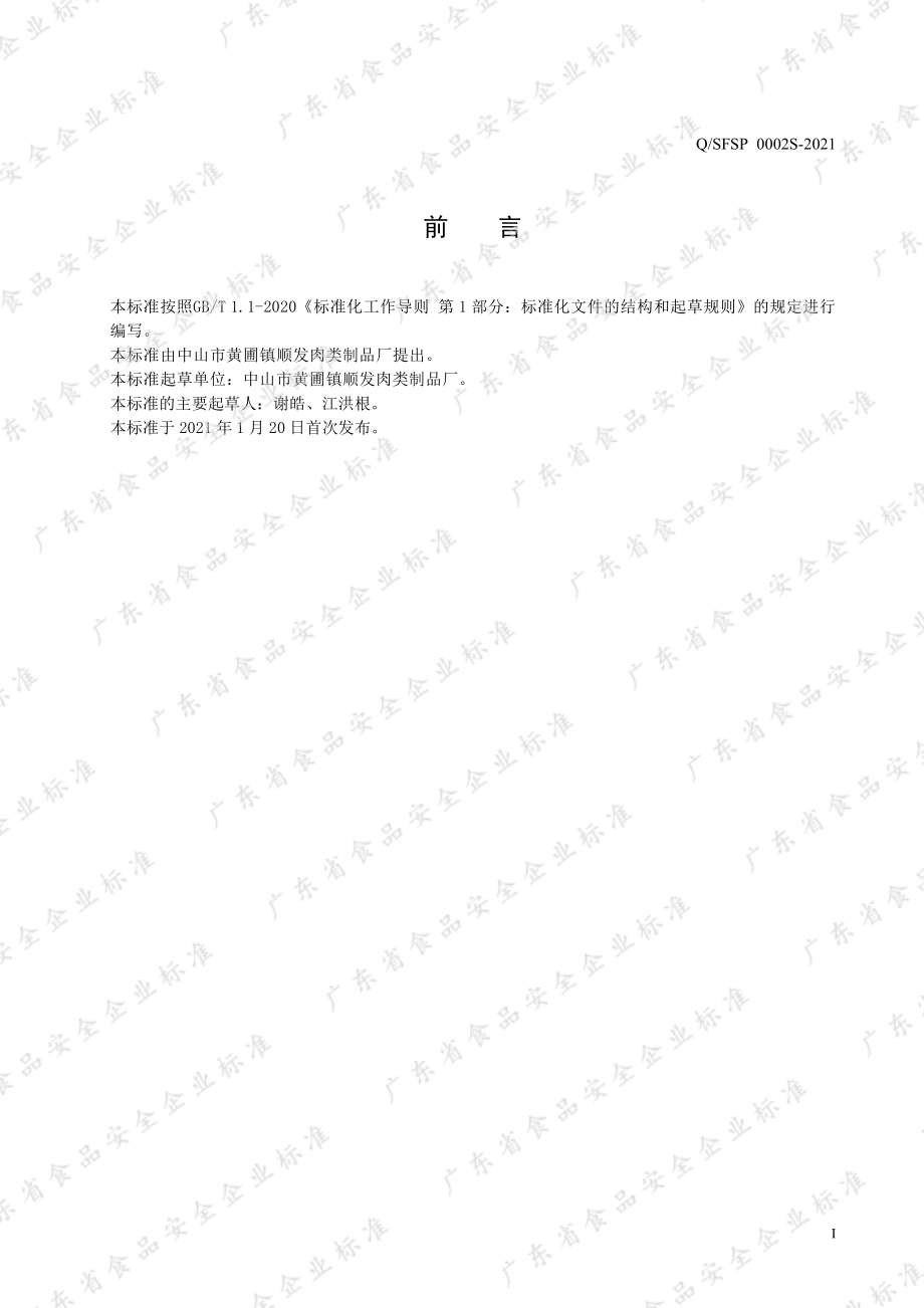 QSFSP 0002 S-2021 广式腊味制品.pdf_第2页