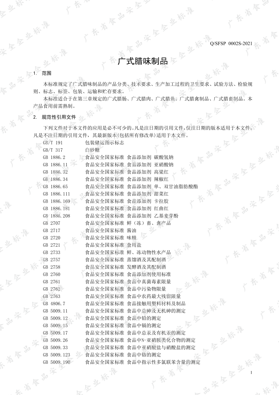 QSFSP 0002 S-2021 广式腊味制品.pdf_第3页