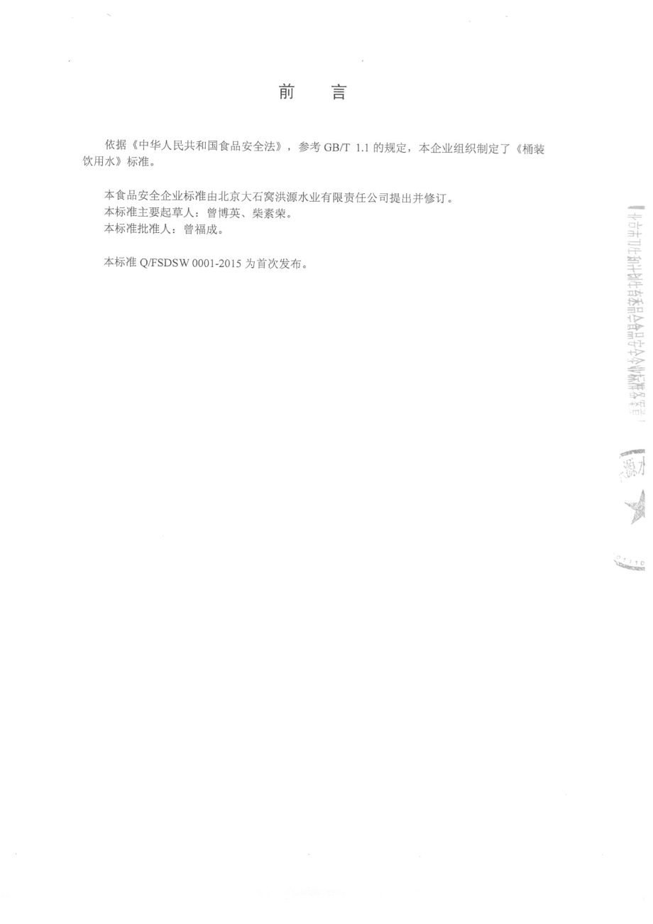 QFSDSW 0001-2015 北京大石窝洪源水业有限责任公司 桶装饮用水 .pdf_第2页