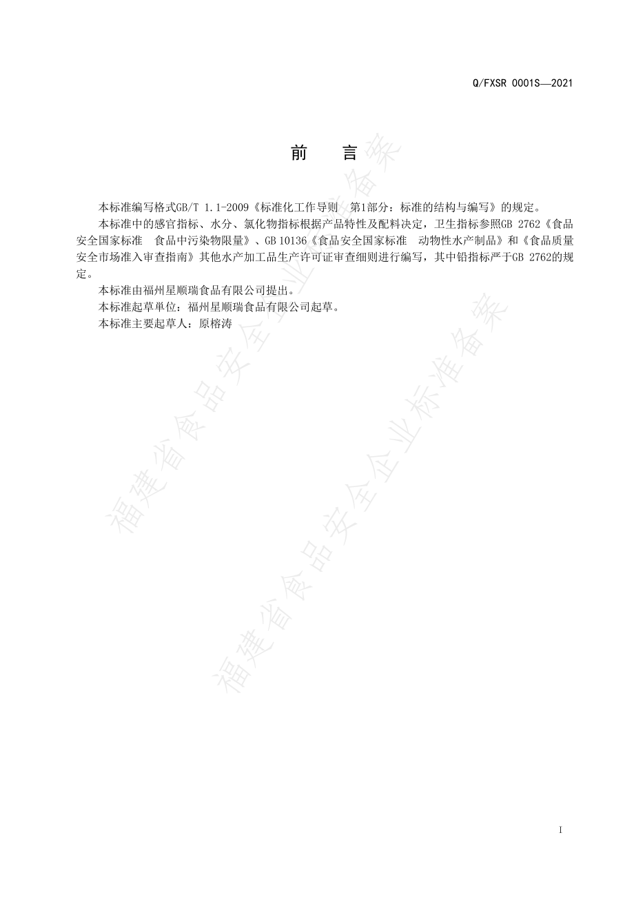 QFXSR 0001 S-2021 鱼松.pdf_第2页