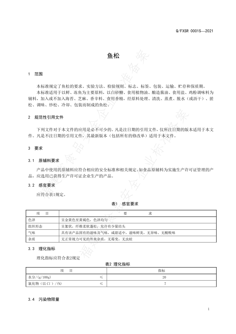 QFXSR 0001 S-2021 鱼松.pdf_第3页