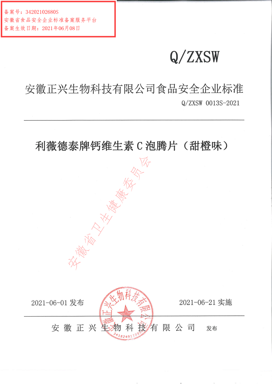 QZXSW 0013 S-2021 利薇德泰牌钙维生素C泡腾片（甜橙味）.pdf_第1页