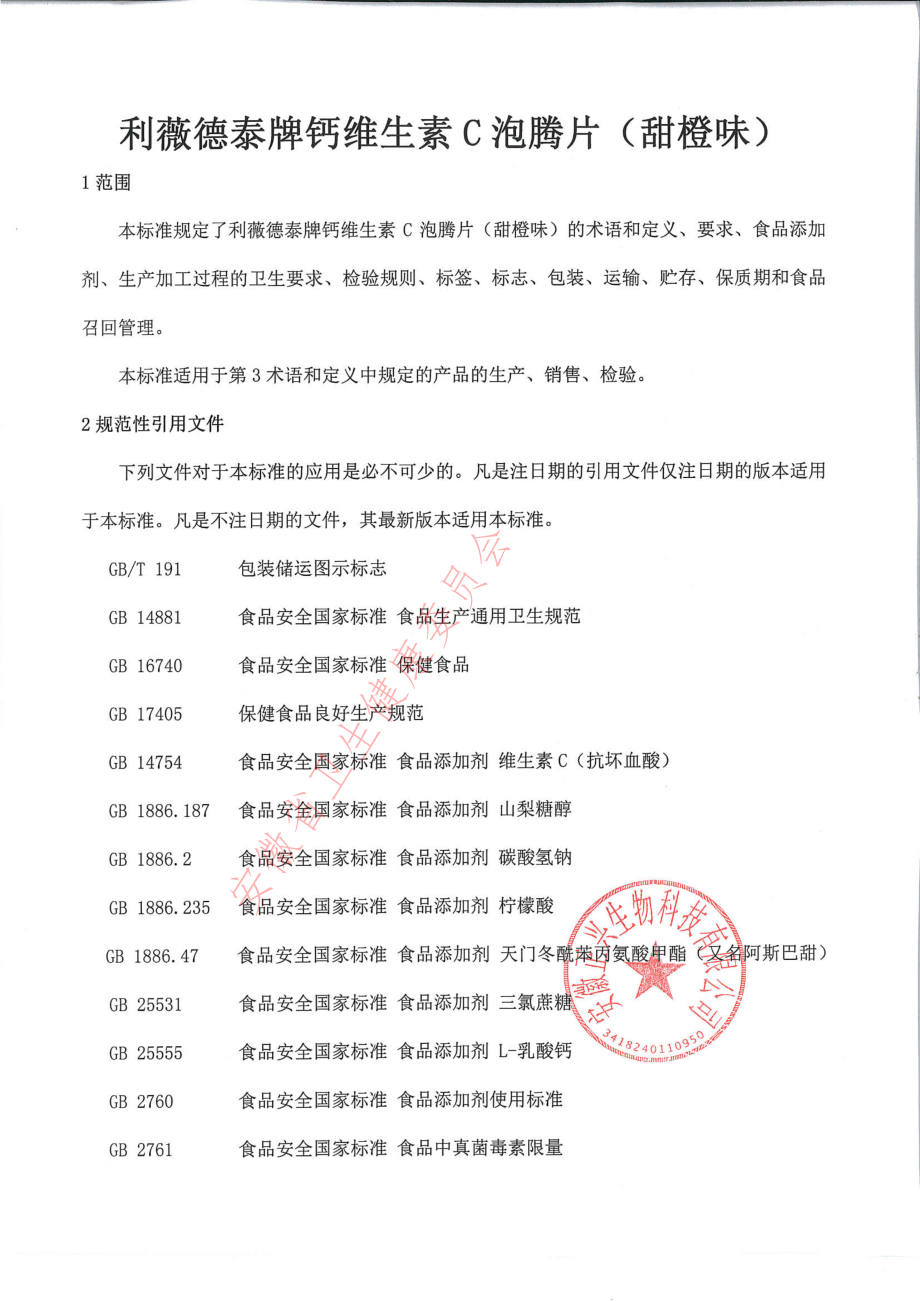 QZXSW 0013 S-2021 利薇德泰牌钙维生素C泡腾片（甜橙味）.pdf_第3页