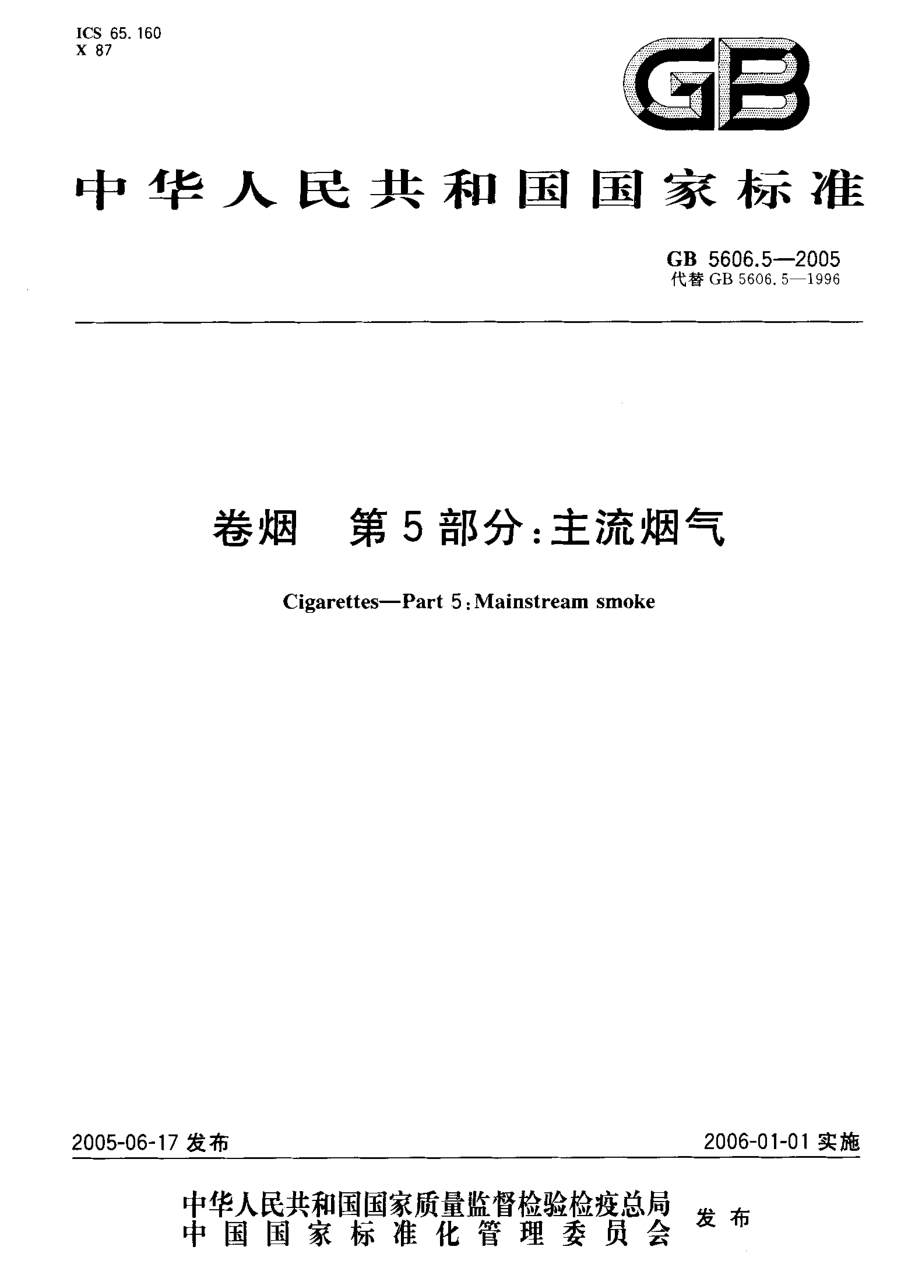 GB 5606.5-2005 卷烟 第5部分 主流烟气.pdf_第1页