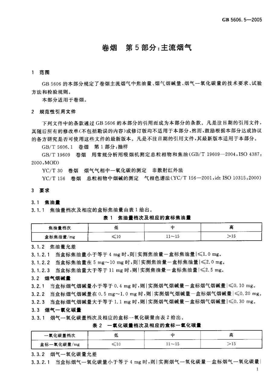 GB 5606.5-2005 卷烟 第5部分 主流烟气.pdf_第3页