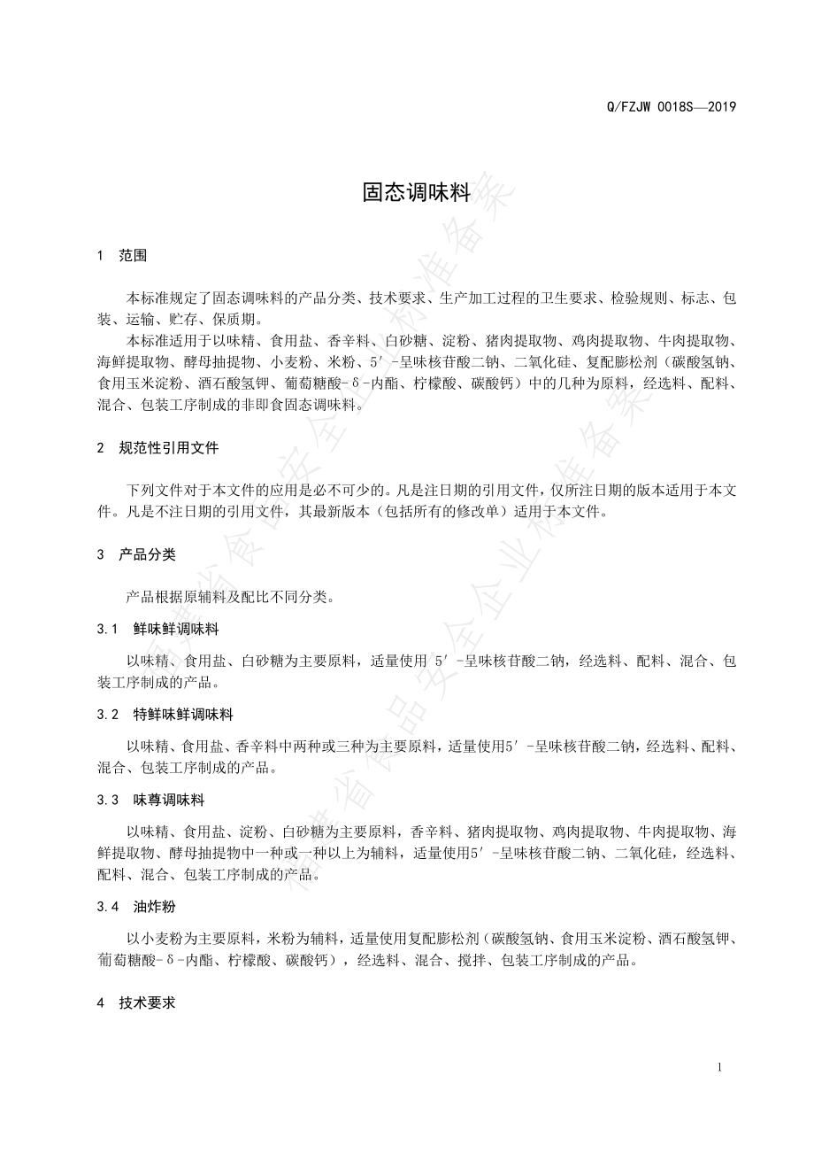 QFZJW 0018 S-2019 固态调味料.pdf_第3页