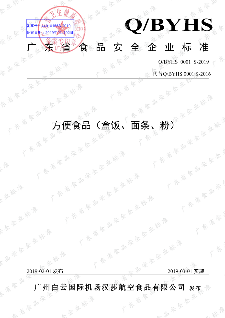 QBYHS 0001 S-2019 方便食品（盒饭、面条、粉）.pdf_第1页