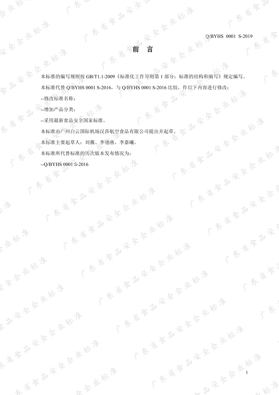 QBYHS 0001 S-2019 方便食品（盒饭、面条、粉）.pdf_第2页