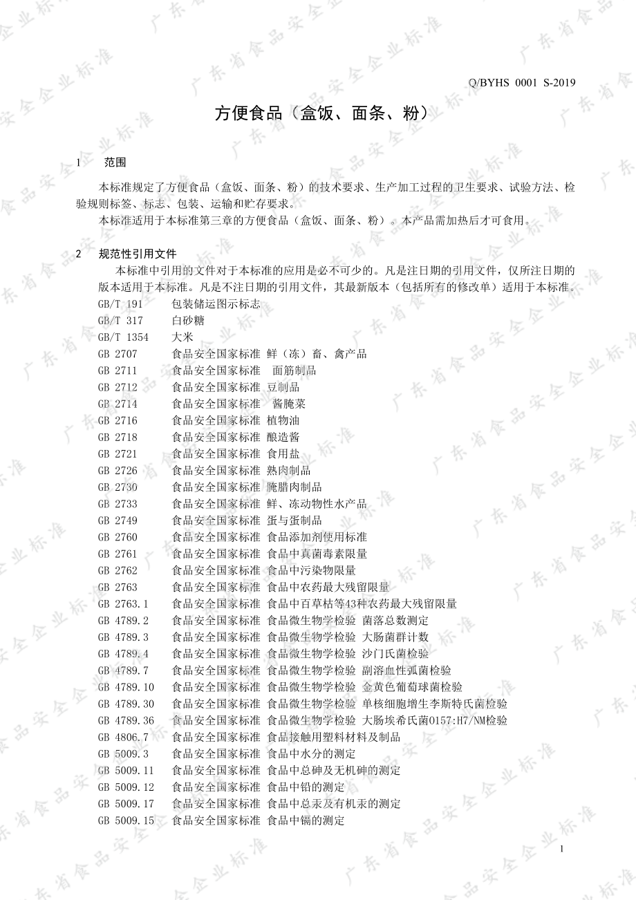 QBYHS 0001 S-2019 方便食品（盒饭、面条、粉）.pdf_第3页